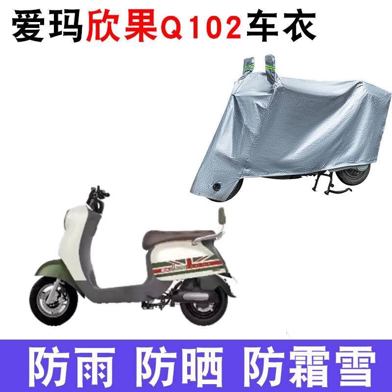 适用于爱玛欣果Q102电动车车衣NZA-E20防尘防风防水遮阳遮雨罩