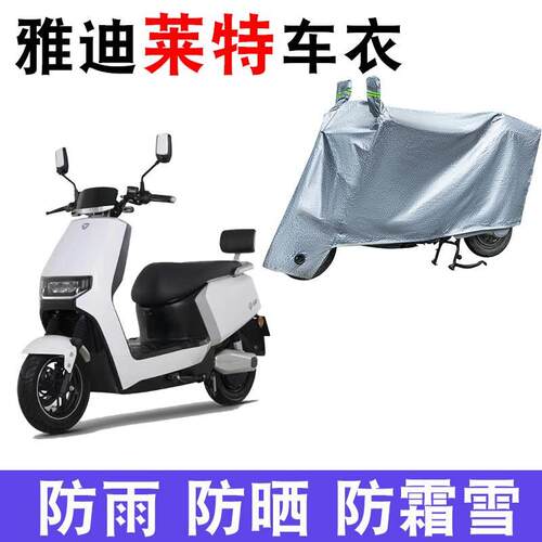 适用于雅迪莱特车衣YD800DQT-20A电动车专用新YD1200DT-34B防晒罩