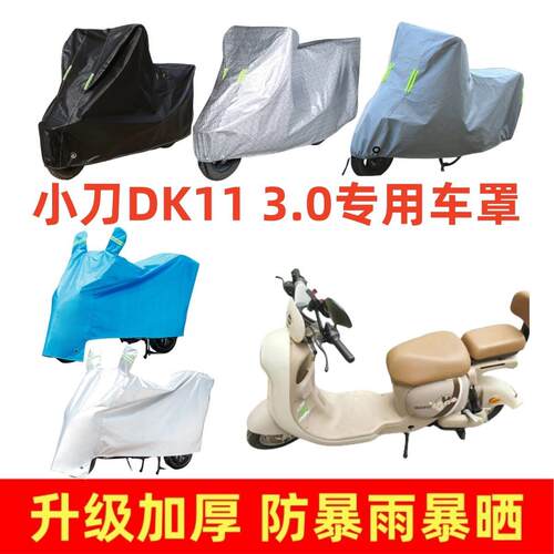 电动车加厚车罩适用于小刀DK11 3.0专用车衣套防晒防雨防尘电车套