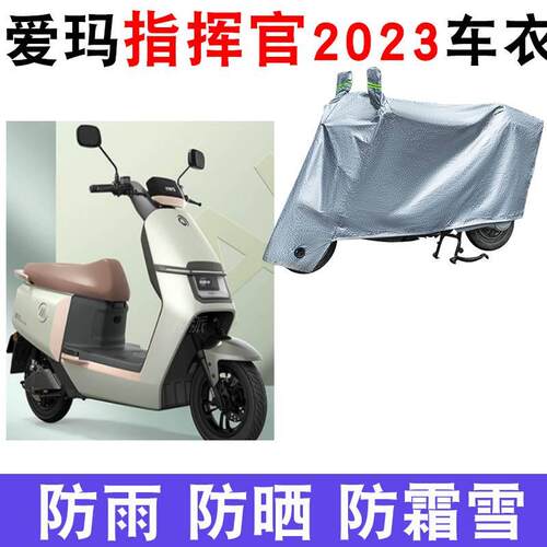 适用于爱玛指挥官2023电动车车衣AM1200DT-32防尘防晒车套防风罩