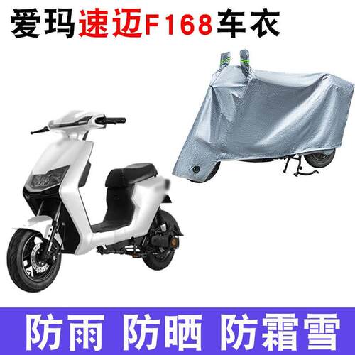 适用爱玛速迈F168电动车车衣TDT4158Z防尘防晒防雨防风防水遮雨罩