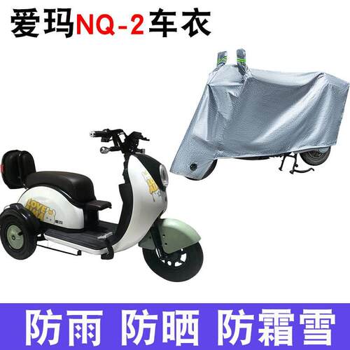 适用于爱玛NQ-2电动车车衣三轮车AM400DQZ-11K防尘防晒防雨车罩