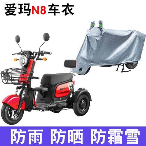 适用于爱玛N8三轮车车衣AM400DQZ-10K防尘防晒防雨防风防水遮雨罩