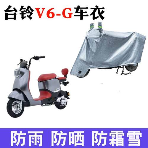 适用于台铃V6-G电动车车衣TDW1277Z防尘防风防水遮阳遮雨罩