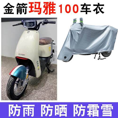 适用于金箭玛雅100电动车防晒防雨罩防风车罩挡风车衣电瓶车遮阳