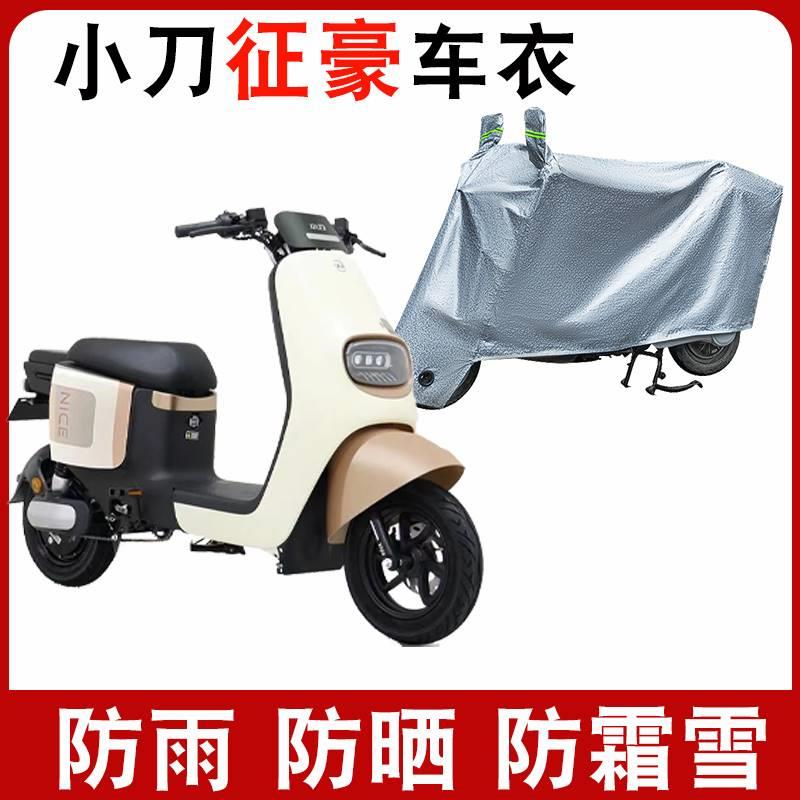 适用小刀征豪国风版电动车防晒车衣防水四季防尘防风罩遮阳遮雨罩