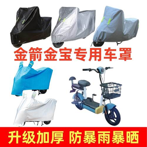 电动车加厚车罩适用于金箭金宝专用车衣套防晒防雨隔热防尘电车套