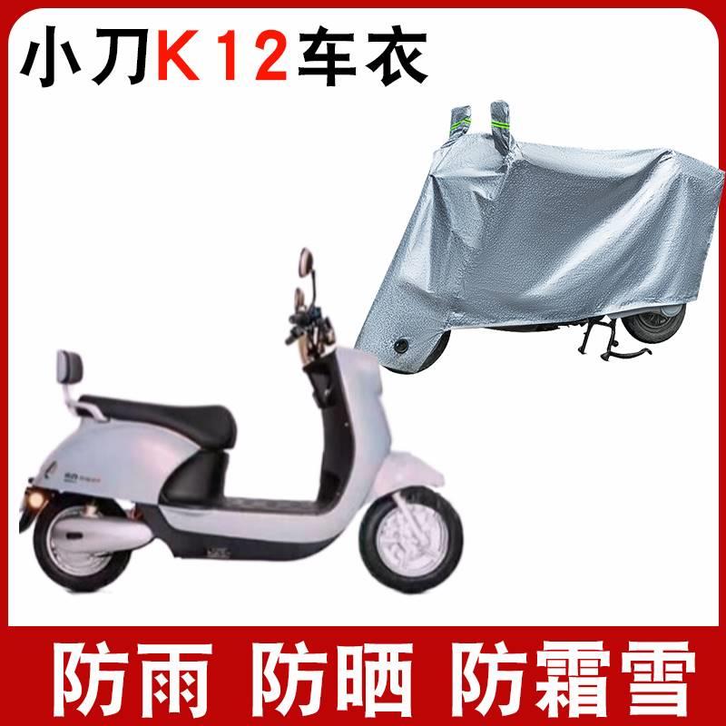 适用小刀K12电动车车衣领航版XD500DQT-70防尘防晒遮阳遮雨罩