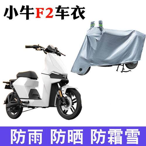 适用于小牛GOVA F2车衣电动车小牛TDR48Z防晒防尘/防雨罩四季通用