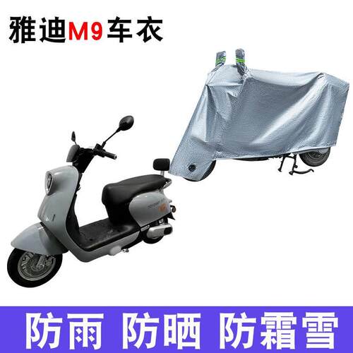 适用于雅迪冠能三代M9电动车车衣YD1200DT-55A防尘防风遮阳遮雨罩