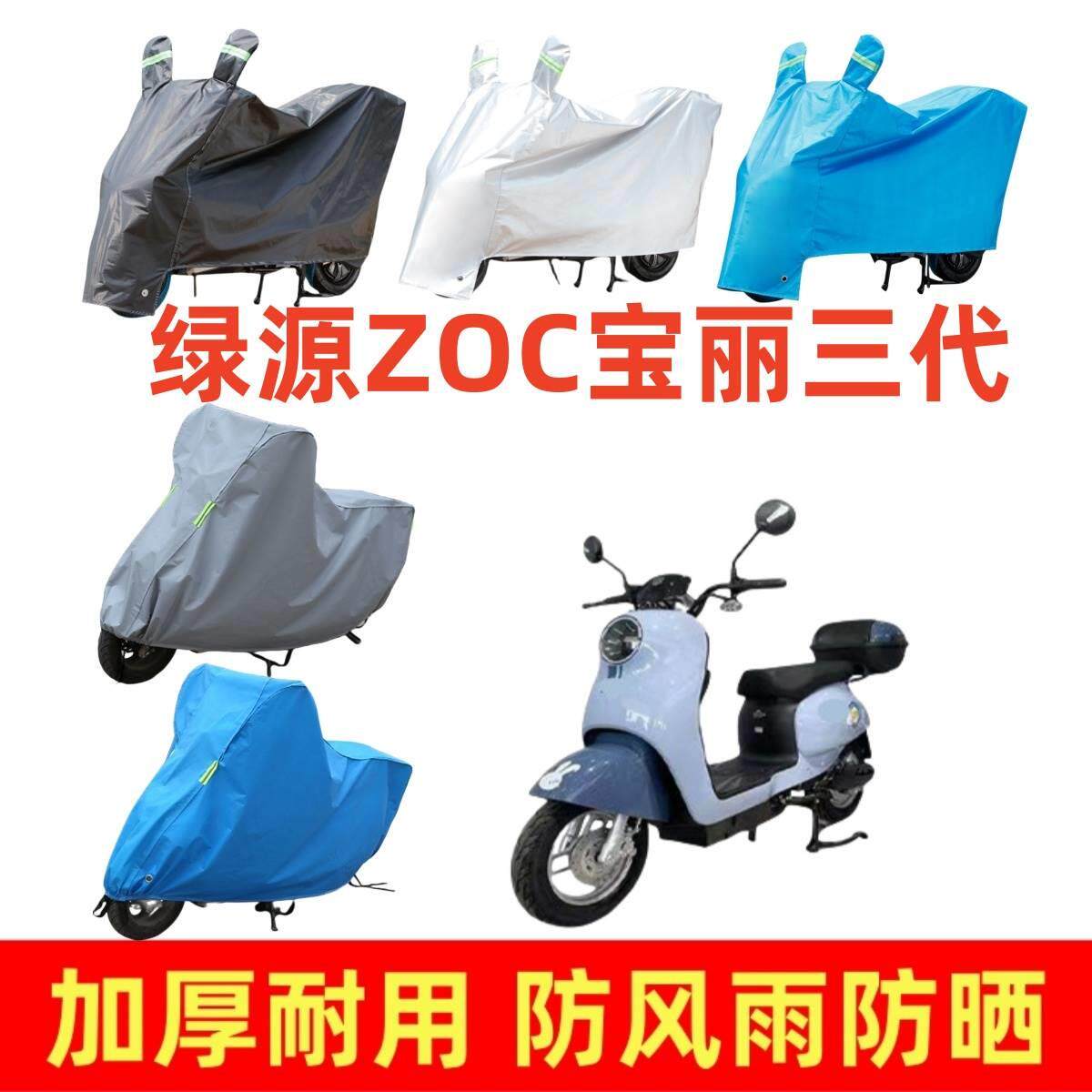适用于绿源ZOC宝丽三代专用车摩托车车衣/车罩