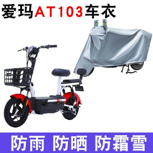适用于爱玛AT103电动自行车F350LZC-4820防晒车衣TDT1181-2Z防尘