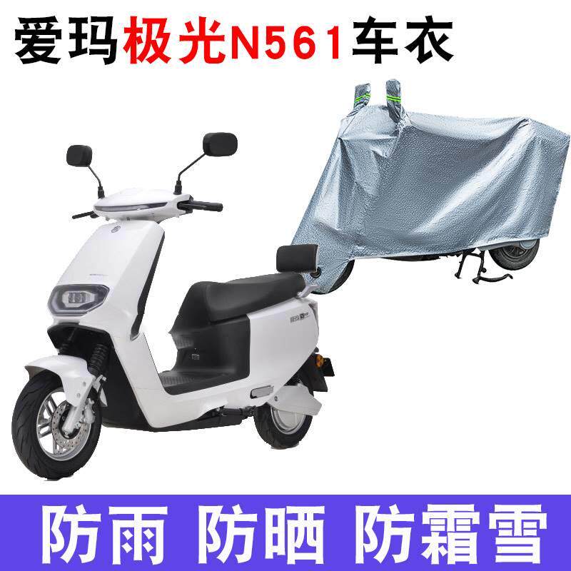 适用于爱玛极光N561车衣电动摩托车车衣/车罩