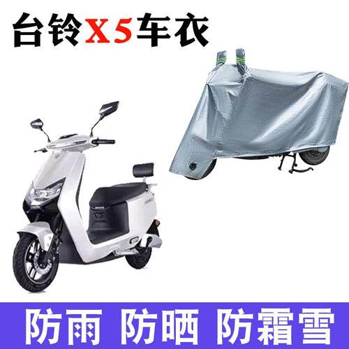 适用于台铃X5电动车车衣TL1500DT-7C防尘防晒防雨防风防水遮雨罩