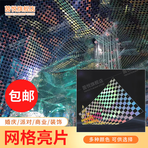 婚礼派对幻彩网格镜面亮片网婚庆装饰节庆装扮品造型挂件布置道具 - 封面