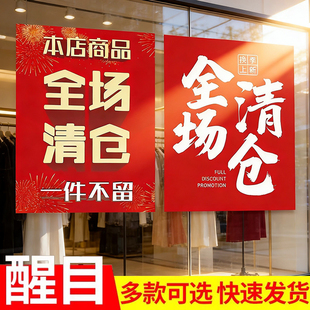 全场清仓海报打折大甩卖特价撤店换季处理贴纸店铺服装店广告纸