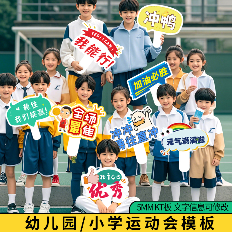小学幼儿园运动会加油牌定制