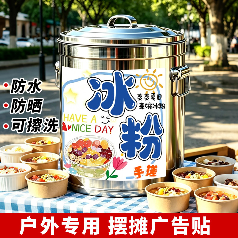 冰粉广告贴纸保温桶宣传海报定制图片