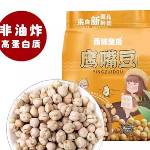 西域皇后新疆大颗粒香酥鹰嘴豆500g袋高蛋白木垒熟豆子无油炒粗粮