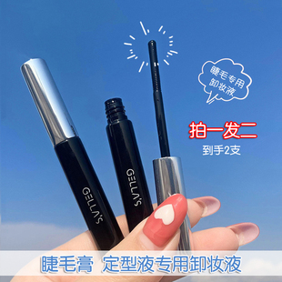 Gellas睫毛膏卸妆液睫毛打底膏定型液专用卸除液无刺激轻松卸眼妆