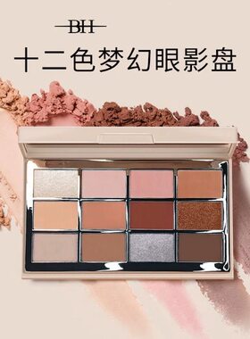 BH十二色梦幻眼影盘哑光大地色