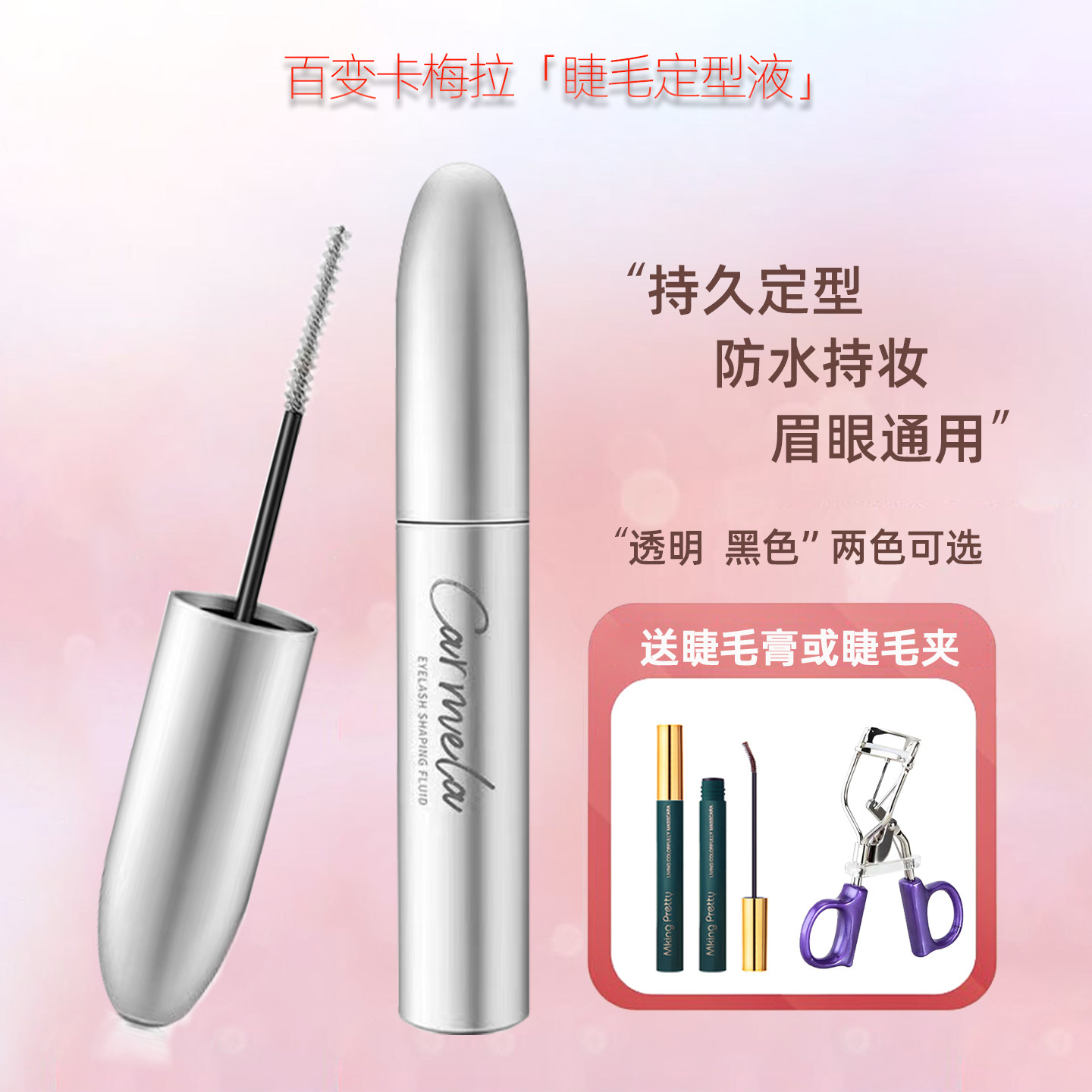 卡梅拉睫毛定型液透明自然持久卷翘防水纤长不晕妆雨衣睫毛打底膏
