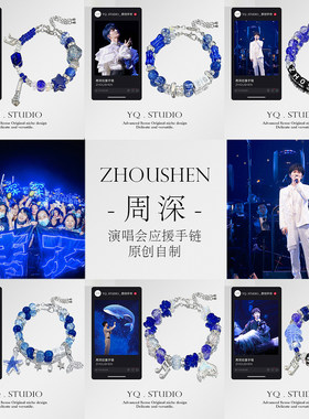YQ.STUDIO |周深友谊手链合集演唱会周边手串定制串珠饰品应援物