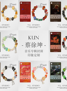 蔡徐坤KUN音乐专辑印象手链封面定制手串演唱会应援礼周边手饰品