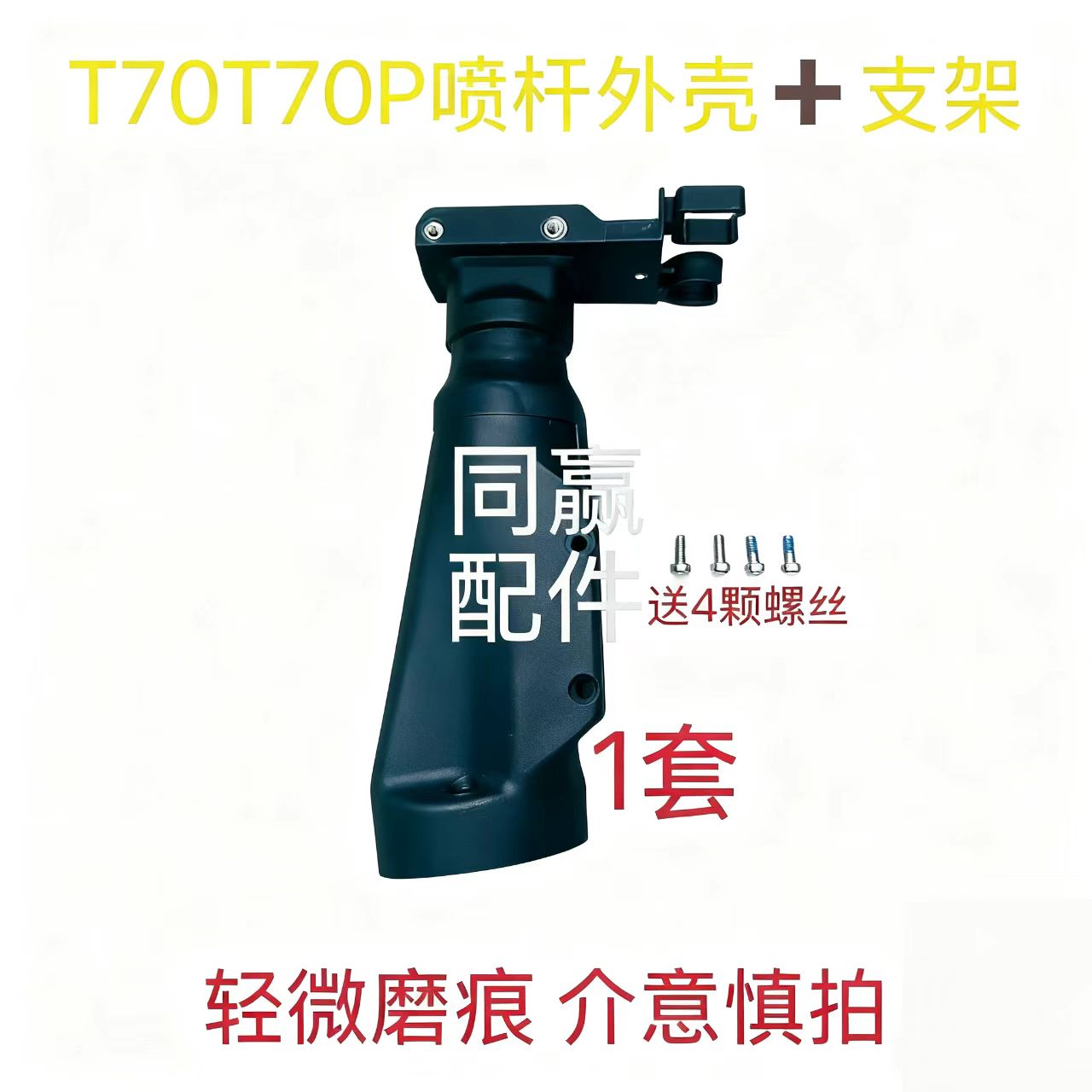 T70T70PT70ST100S离心喷头喷杆外壳+支架一体 原厂配件 送螺丝