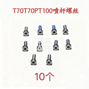 T70T70PT100植保机喷杆螺丝