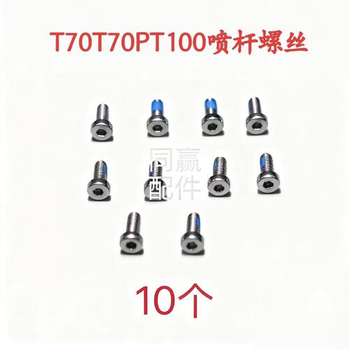 T70T70PT100植保机喷杆螺丝