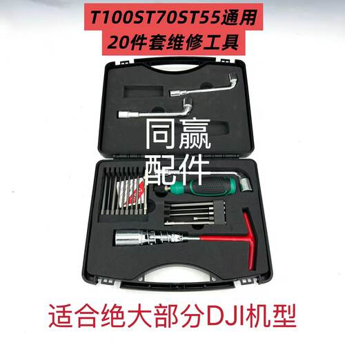 T60/T70/T70P/T100T100ST70ST55通用工具植保机维修工具出口版