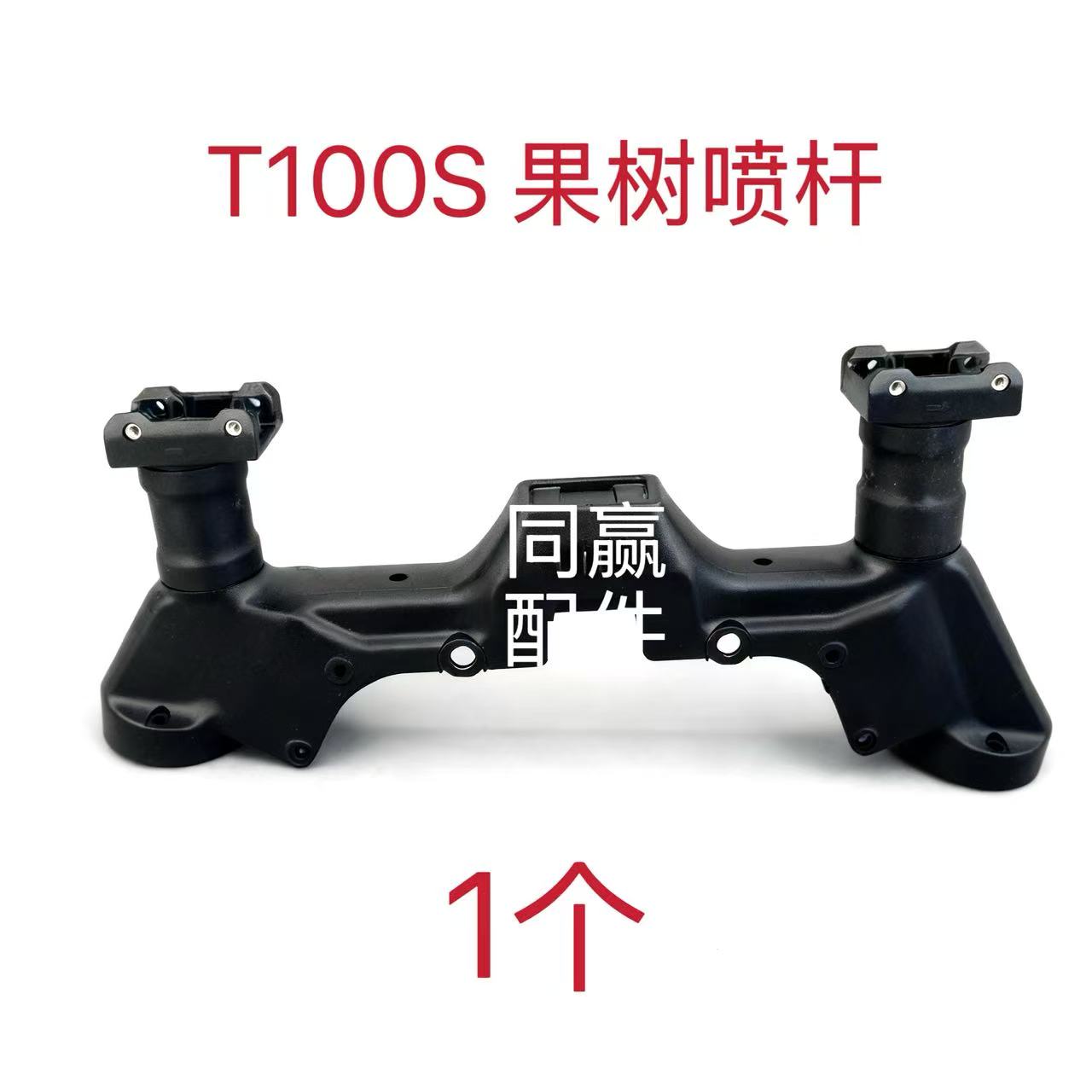 DJI T100S 果树喷杆 原厂配件 质量保证 现货现发