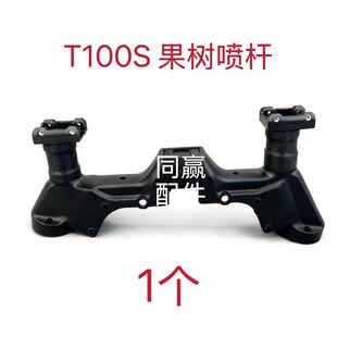 DJI T100S 果树喷杆 原厂配件 质量保证 现货现发