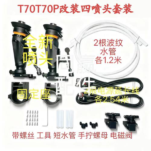 T70T70P/T60四喷头改装配件套装离心喷头固定座水管延长线电磁阀