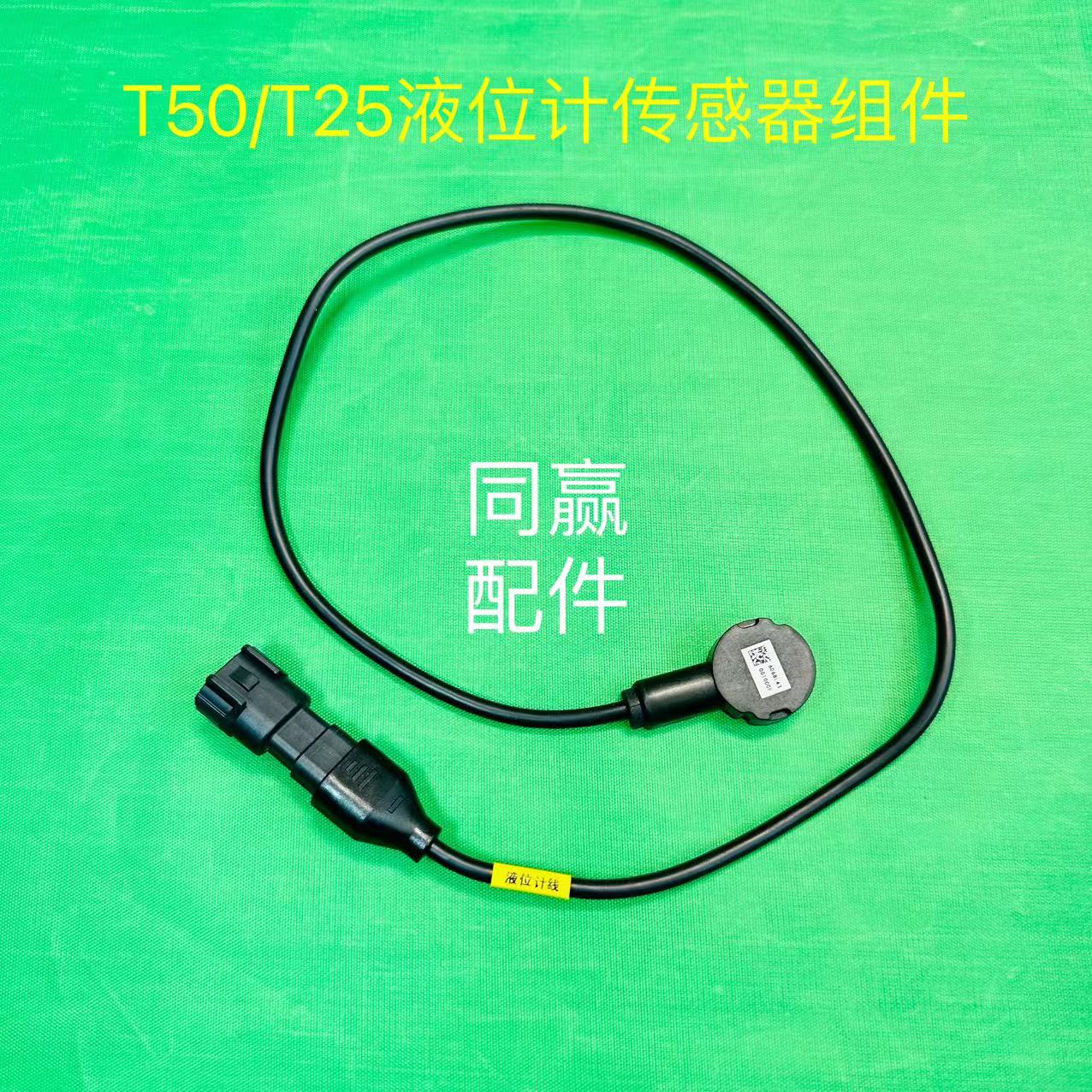 植保无人机零配件【T50/T25】液位计传感器组件000709.01