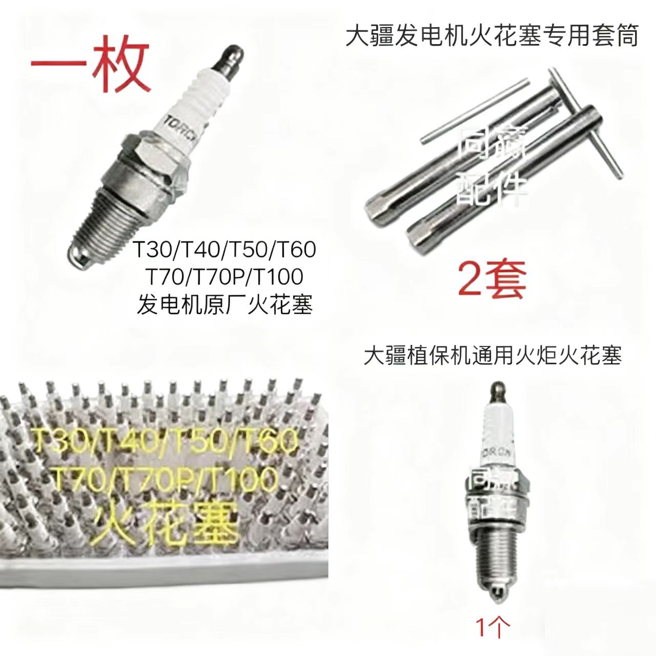 T30/T40/T50/T60/T70/T70P/T100润通/宗申通用发电机火花塞