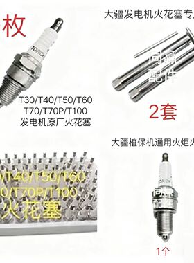 T30/T40/T50/T60/T70/T70P/T100润通/宗申通用发电机火花塞