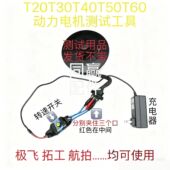 拓工 T20T30T40T50T60动力电机测试工具 极飞 航拍均可使用
