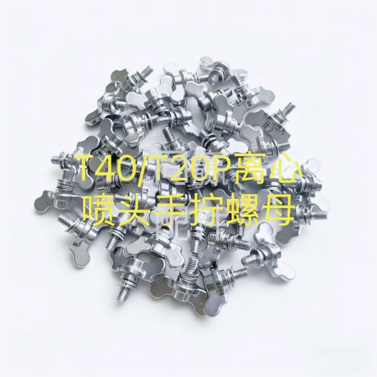 植保机零配件T40T20PT50离心喷头手拧螺母/弹簧支架/弹簧