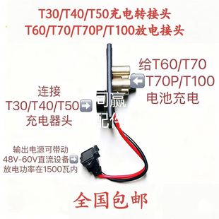 植保机零配件新款T60T70T70PT100T100S电池多功能充放电转换头