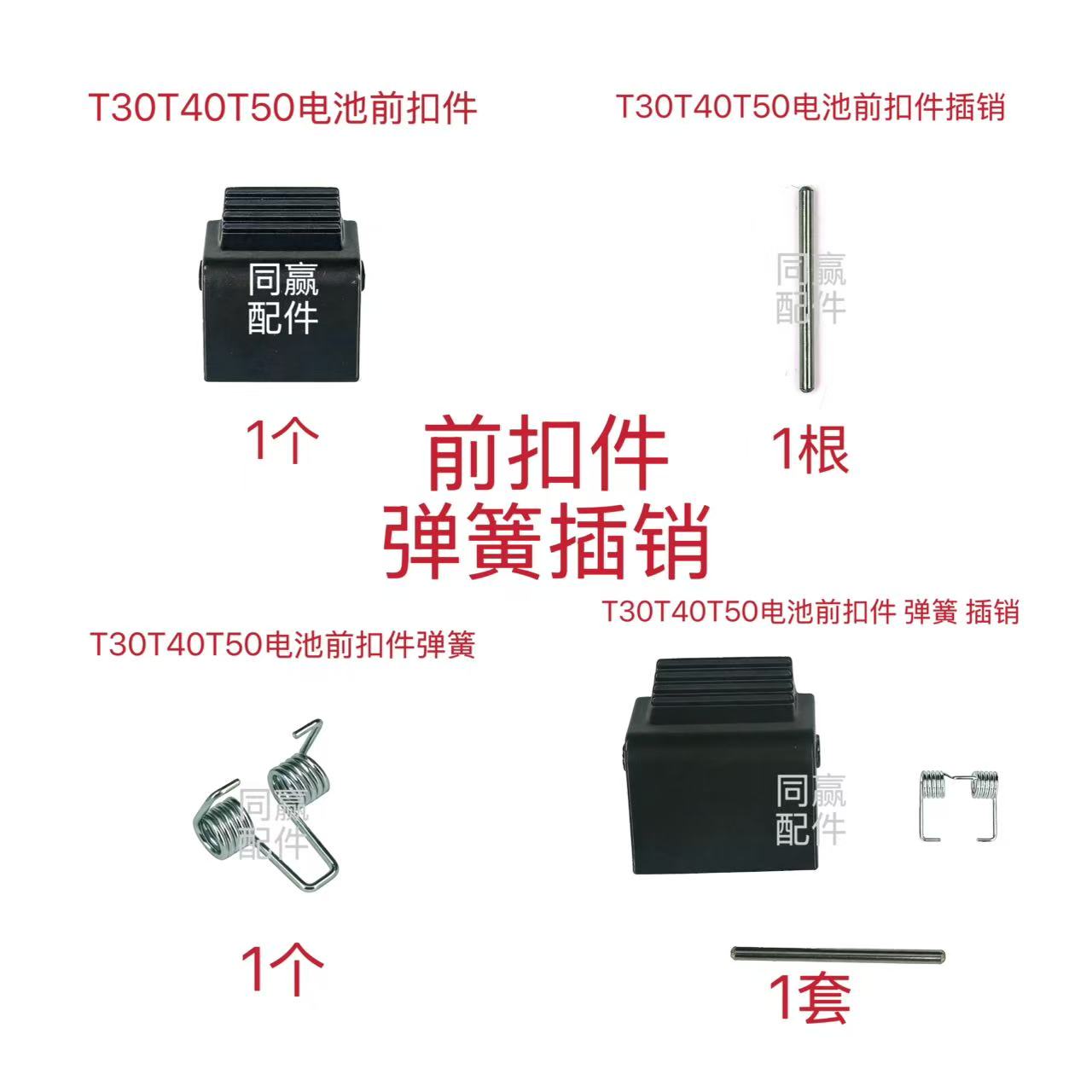 DJI T30T10T40T20PT50T25P电池前扣件 弹簧 插销 自由组合