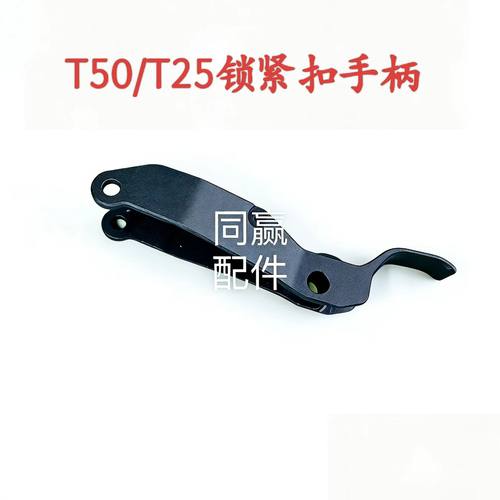 植保无人机零配件【T50/T25】锁紧扣手柄003012.03