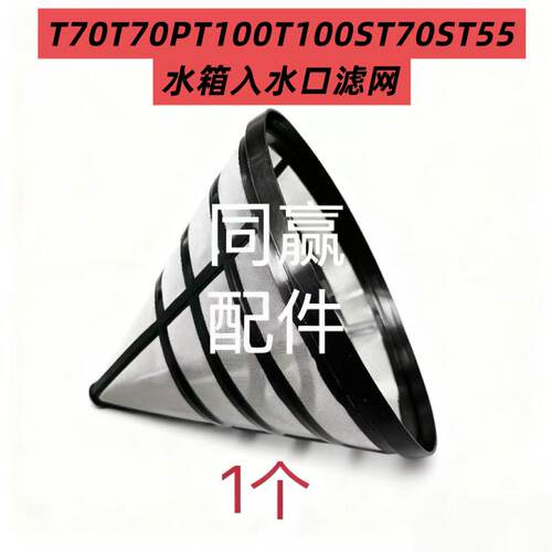 植保机零配件T40/T50/T60/T70/T70P/T100T100ST70ST55入水口滤网