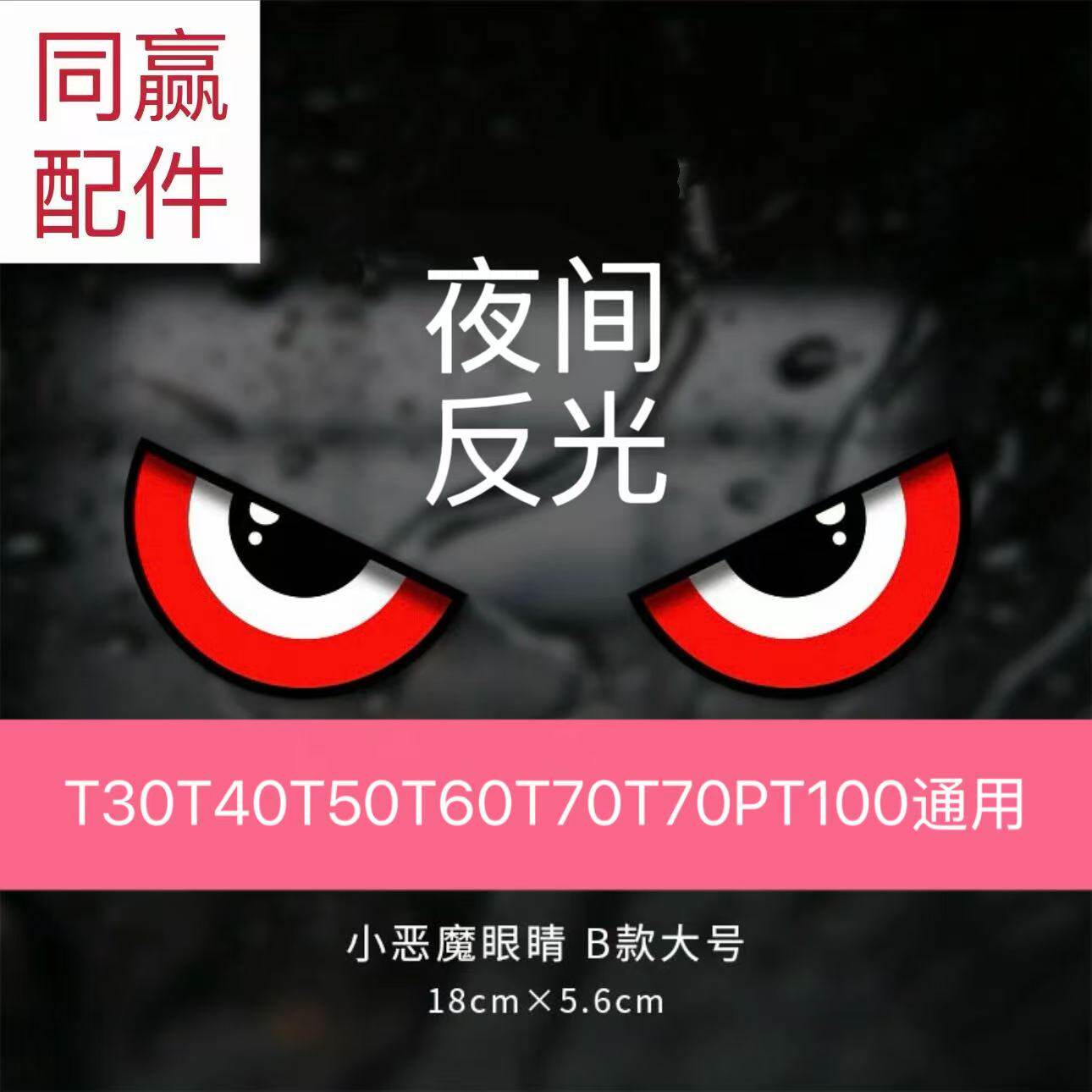 植保无人机通用魔鬼之眼反光贴DJI LOGO反光贴自粘防水,农机/农具/农膜,农机配件,淘宝优惠券,粉丝福利购,淘宝优惠卷
