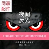 植保无人机通用魔鬼之眼反光贴DJI LOGO反光贴自粘防水