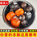 正宗东北大冻梨冻柿子冻花盖梨白梨冻梨冻花红黑梨网红时令冻水果