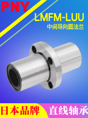 PNY中间圆法兰直线轴承LMFC/LMFM/8 1012 16 20 25 30 40LUU进口