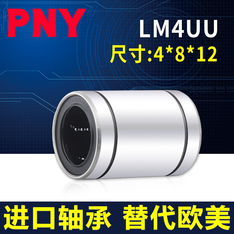 PNY直线运动线性轴承 LM4UU 尺寸4*8*12 LMU4 LMC02-d4镀镍防锈 五金/工具 直线运动轴承 原图主图