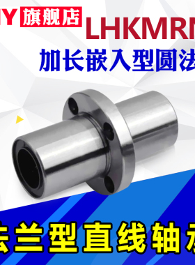 PNY加长嵌入式法兰直线轴承LHKMSNL LHKMRNL LHKMCNL 替代米丝米